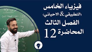 فيزياء الخامس (التطبيقي & الاحيائي)/ الفصل الثالث/ المحاضرة 12