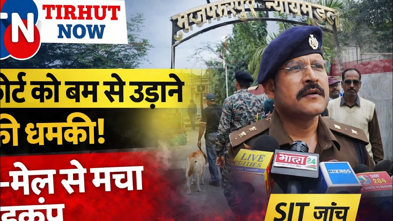 मुजफ्फरपुर सिविल कोर्ट को बम से उड़ाने की धमकी | ई-मेल से हड़कंप, कोर्ट खाली | SIT जांच।