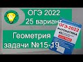 ОГЭ-2022 Геометрия задачи 15-19 Вариант 25 Лысенко