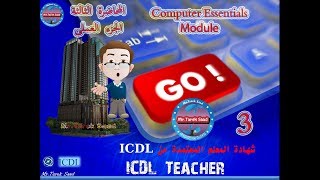 شرح ICDL Teacher - Computer Essentials - المحاضرة الثالثة(عملى)