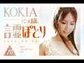 KOKIAのラジオ番組「言霊ぽとり」 第20回放送アーカイブ