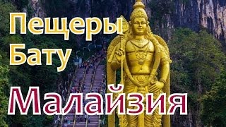 Малайзия Куала-Лумпур. Пещеры Бату