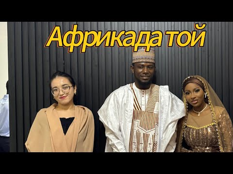 48. Қазақтар Африкада тойда . Мұсылмандар тойы. Африкалық салт дәстүрлер #африка
