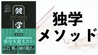 学びを諦めずに済む独学のメソッドー土井英司書評vol.126『独学大全』