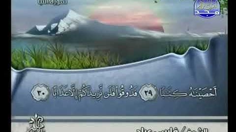078 An Nabaa   سورة النبأ  فارس عباد