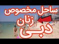 امارات دبی ساحل مخصوص زنان معرفی پنج سواحل دبی به همراه خصوصیتشان 