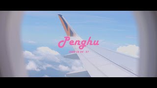 travel vlog : 隔兩年再出發#penghu #澎湖#Pescadores 