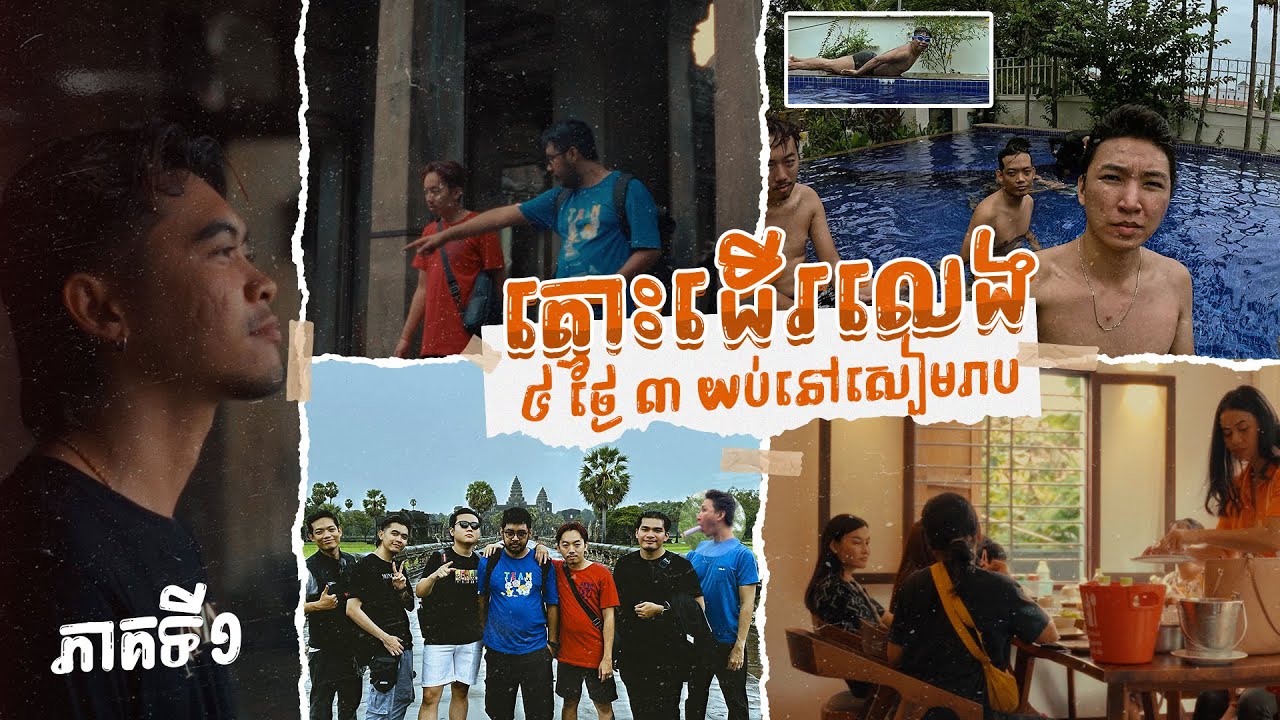 តោះដើរលេង - ៤ ថ្ងៃ ៣ យប់នៅសៀមរាប ( ភាគទី ១ )