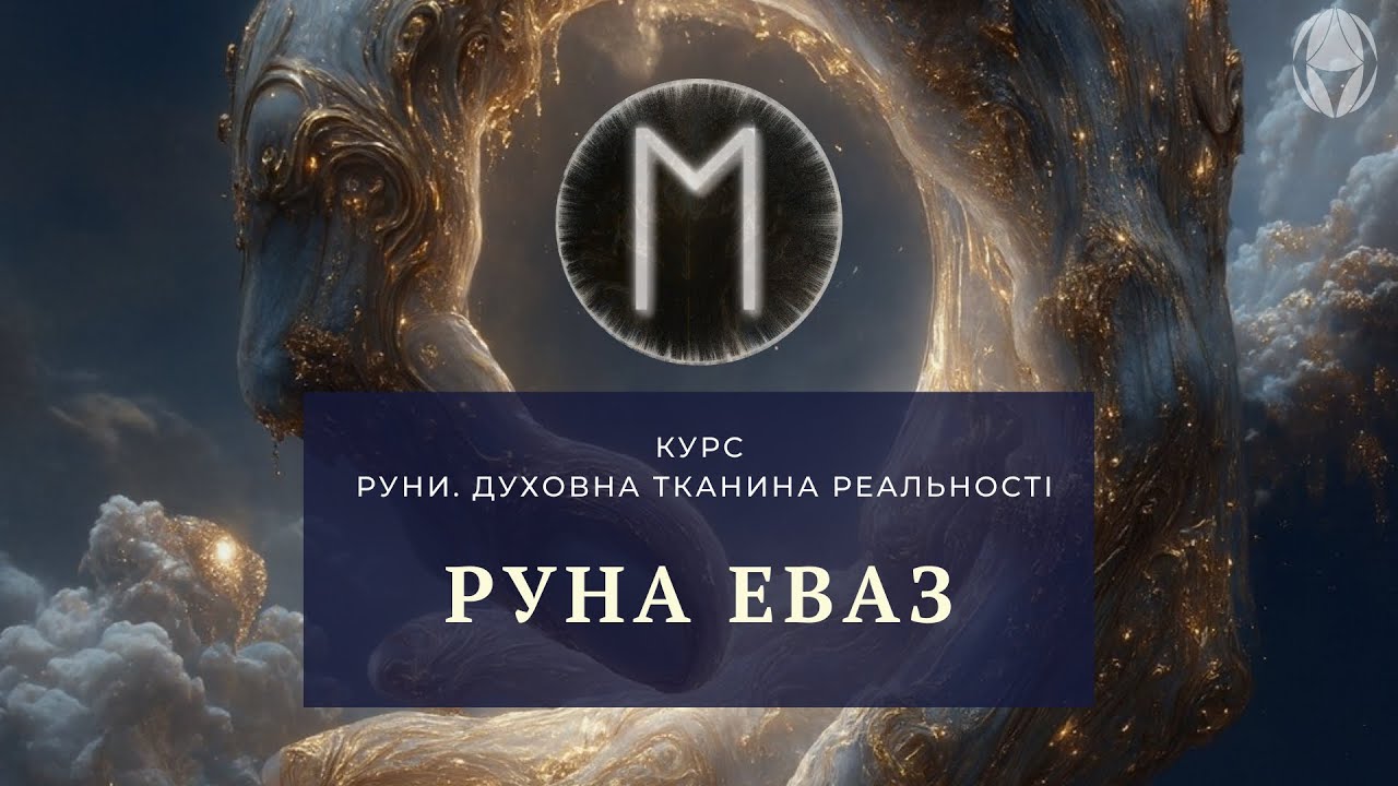 Руна Еваз | Курс | Руни. Духовна тканина реальності 