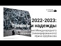 2022-2023: Тревоги и надежды. Ирина Щербакова.