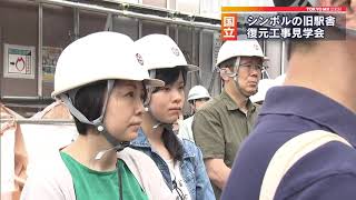国立のシンボル復活　工事現場見学会