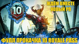 10 ROYALE PASS в PUBG MOBILE! ФУЛЛ ПРОКАЧКА и РАЗДАЧА ROYALE PASS в ПУБГ МОБАЙЛ!