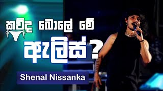 Gypsies - Alis (කව්ද බොලේ මේ ඇලිස්) | Shenal Live at The Gypsies Concert | @TheGypsiesLK