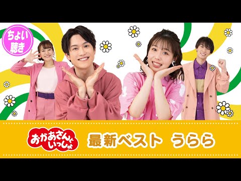 【ちょい聴き動画】「『おかあさんといっしょ』最新ベスト　うらら」全曲紹介