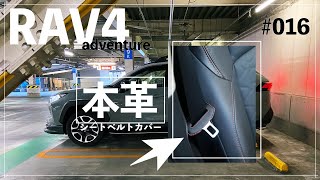 【RAV4 LIFE】#016『RAV4アドベンチャー！「シートベルトカバーが最高な事に今更気づいた。」VLOG』