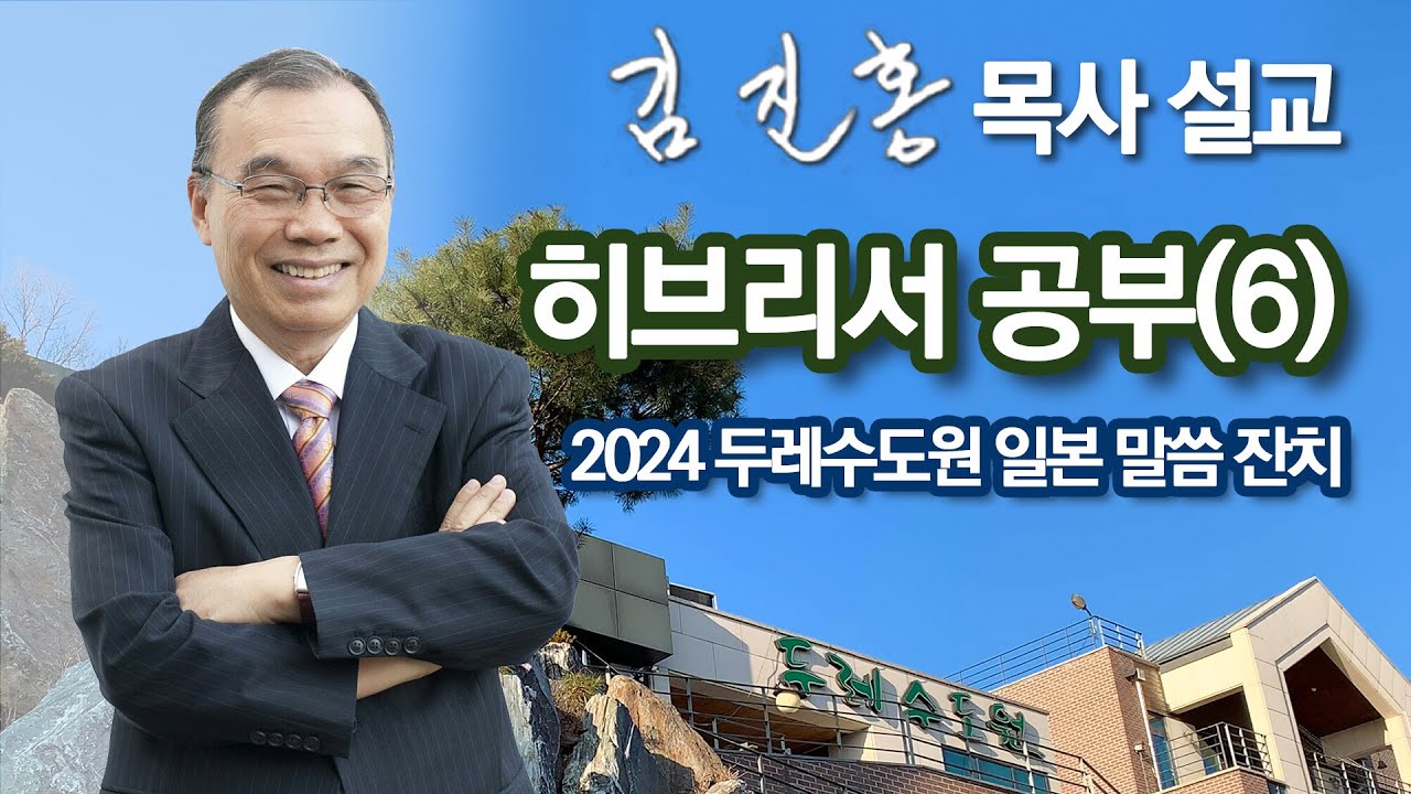 [새벽예배] 히브리서 공부(6) 두레수도원 일본 말씀 잔치 2024/08/06