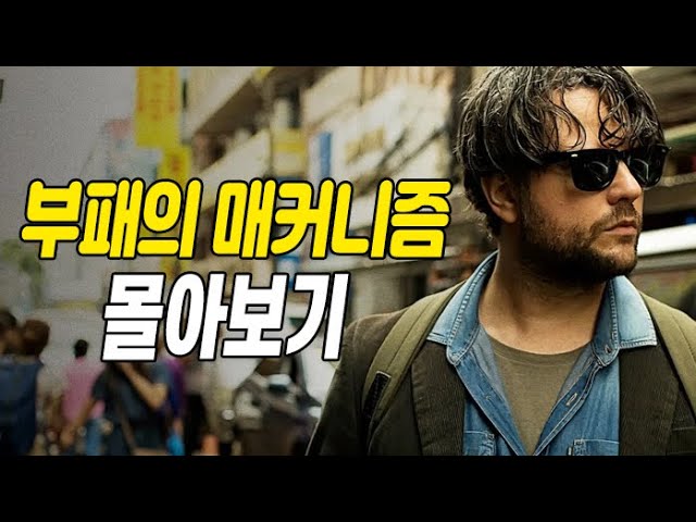 모두가 썩어있다|15조를 나눠먹은 부패의 매커니즘을 파헤친 실화 드라마