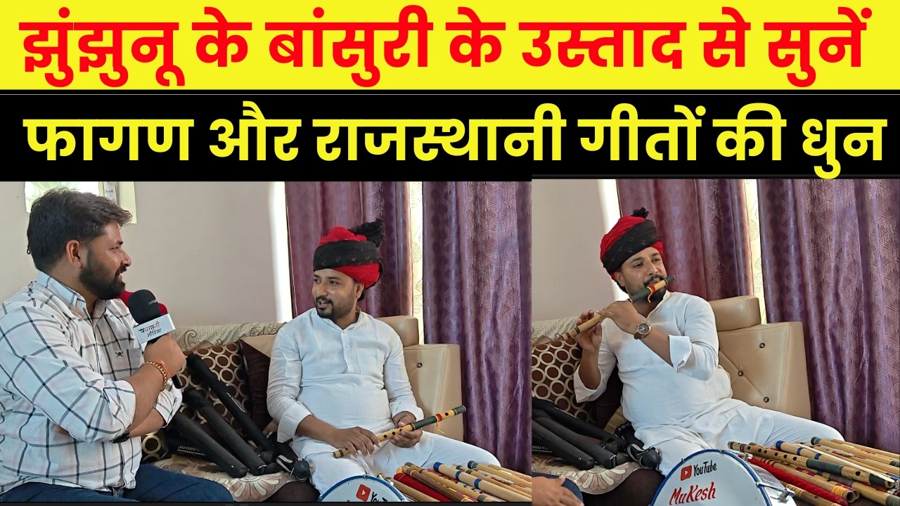 झुंझुनू के बांसुरी उस्ताद से सुनिए फागण की मस्ती! राजस्थानी सुरों ने बांधा समां~