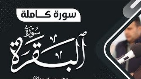 سورة البقرة كاملة بجودة عالية بدون حقوق نشر