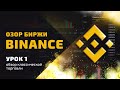 Как заработать на криптовалюте.  Binance. Биржа Бинанс. Обучение для новичков.