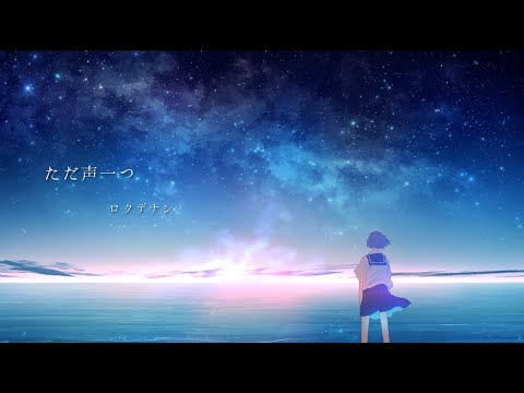 ロクデナシ - ただ声一つ / Rokudenashi - The Voice -［Official Music Video］