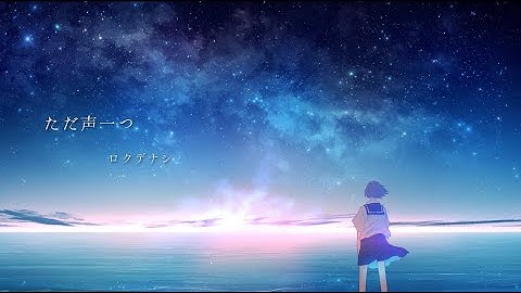ロクデナシ「ただ声一つ」/ Rokudenashi - One Voice【Official Music Video】