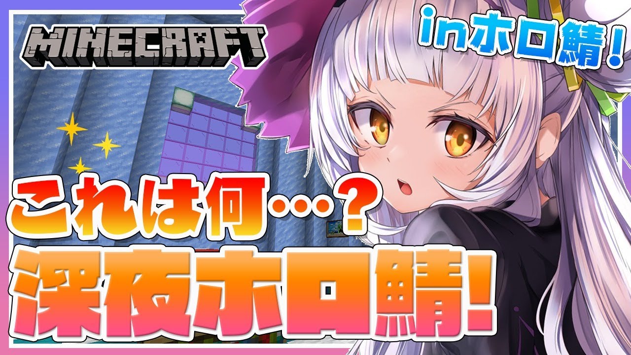 【Minecraft】深夜のホロ鯖探検！！ん・・・？なにこれ。【ホロライブ/紫咲シオン】