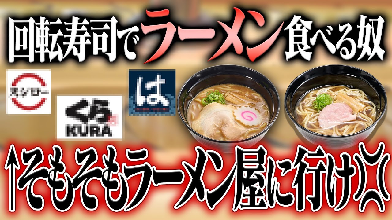 【ソロスシロー熟練が教える】絶対やめて… スシローでラーメンを食べない方がいい理由がエグすぎる… Episode No.17