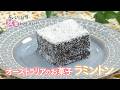 ホストマザーのやさしさがつまったオーストラリアの「ラミントン」【おいしい記憶 きかせてください】 #藤井隆 #おいしい記憶 #キッコーマン