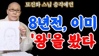 대통령 될 사람, 이미 2017년에 묘진화 스님이 남겼었다 (8년 전 그림과 똑같음)