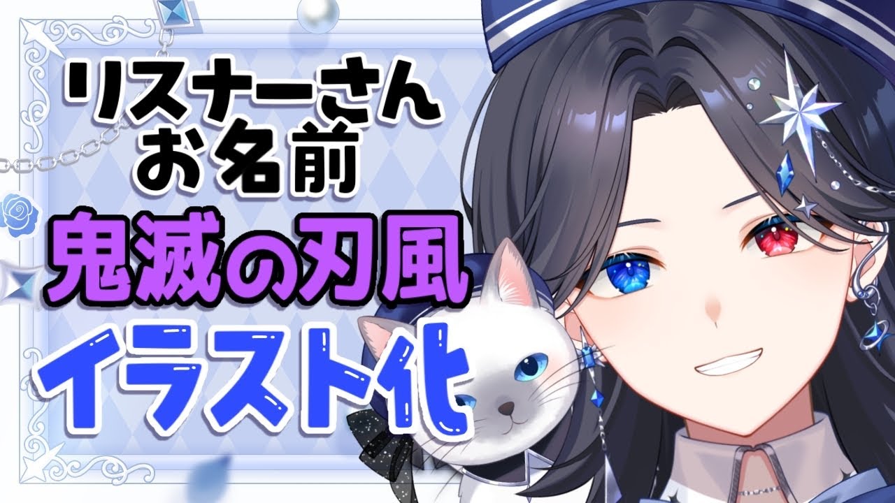 ふまけんラヂオ 切り抜き リスナー参加型】君のお名前を鬼滅の刃技名風にイラスト化せよ！【低音