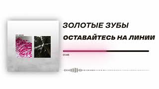 Золотые зубы - «Оставайтесь на линии» (Official Audio)