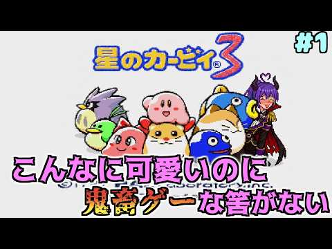 【星のカービィ3 /初見プレイ 】ゆるふわ鬼畜ゲーらしいカービィ3やる 【ゲーム実況 /Vtuber 】#1