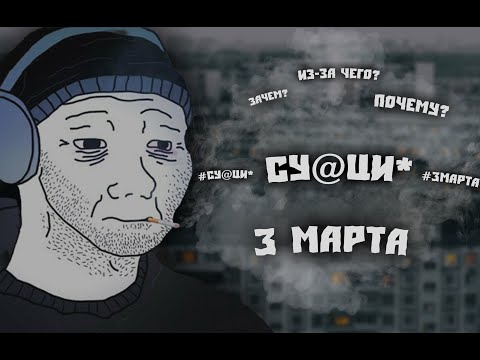 ✞3 МАРТА✞ИСТОРИЯ О МАССОВОМ САМ@УБИЙСТВ#✞