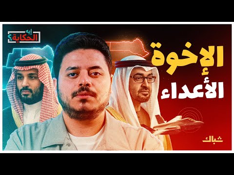 إيه الحكاية كواليس الصراع الخفي بين محمد بن سلمان ومحمد بن زايد