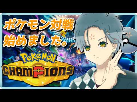 【ポケモンチャンピオンズ】ポケモン対戦始めました！【ランクマ/Vtuber/額花柊】