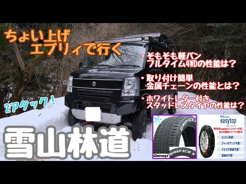 【雪道走行 軽バンカスタム】ちょい上げエブリィの冬装備 雪の林道で走行チェック!軽バンのフルタイム4WDって? ホワイトレター付きスタッドレスタイヤの性能は?