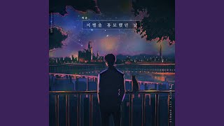 The day I broke up with you (이별을 통보했던 날)