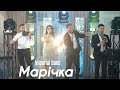 Imperial Band Марічка живе звучання на весіллі