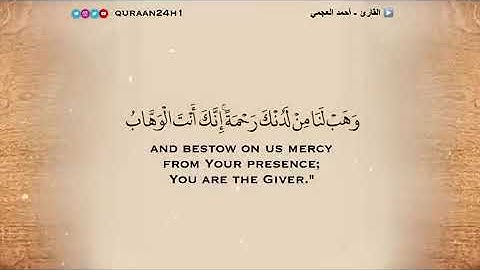القارئ | أحمد العجمى ✉️🌿 ۞ رَبَّنَا لَا تُزِغْ قُلُوبَنَا بَعْدَ إِذْ هَدَيْتَنَا ...۞ (آل عمران ٨)