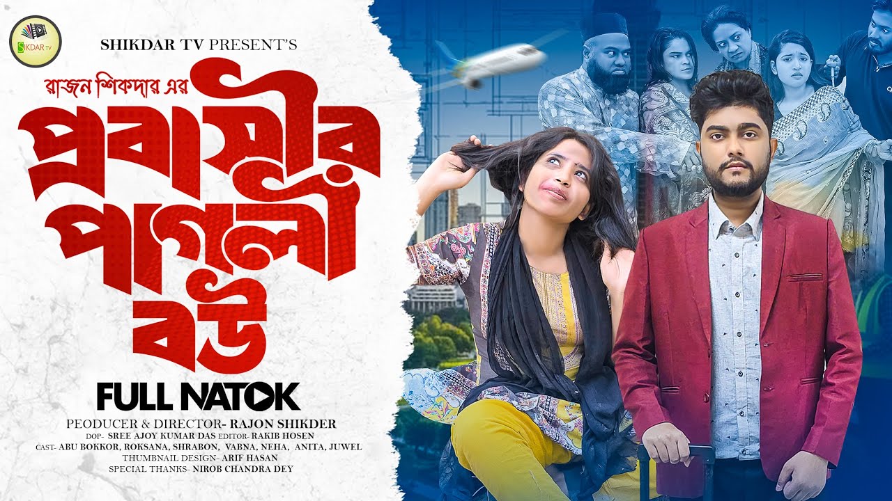 প্রবাসীর পাগলী বউ | PROBASIR PAGLI BOU | NEW NATOK 2026 | BANGLA FULL NATOK | ENTERTAINMENT |