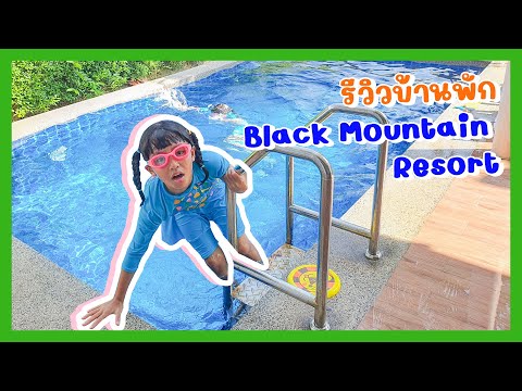 YimYamFamily |  รีวิว Black Mountain Resort