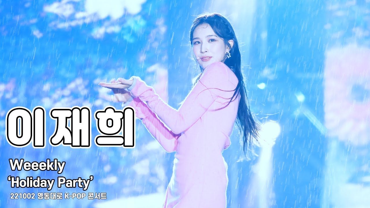 [4K 60p] 221002 위클리(Weeekly) 이재희 직캠(LeeJaehee FanCam) 'Holiday Party' /영동대로 K-POP 콘서트