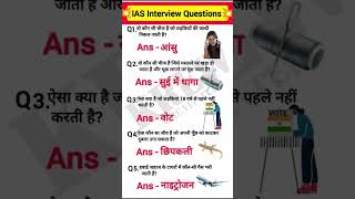 IAS interview questions💓⁉️💥 #generalknowledge #gkquestion #ytshorts #trendingshorts #youtubeshorts