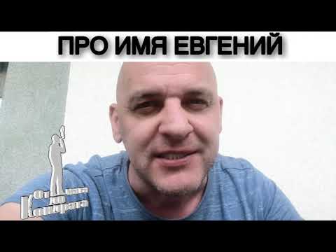 ПРО ИМЯ ЕВГЕНИЙ