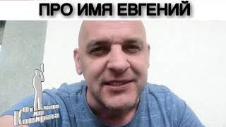 ПРО ИМЯ ЕВГЕНИЙ