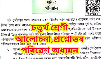 পৰিয়াল চতুৰ্থ শ্ৰেণী পৰিৱেশ||Class IV EVS Question Answer ||class 4 EVS Book||Lesson 1