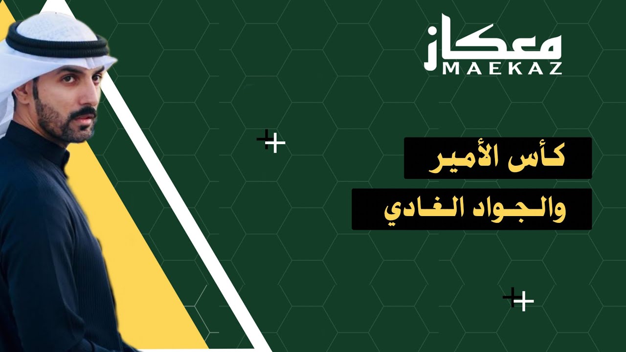 معكاز 2 | كأس الامير والجواد الغادي | المدرب خالد الجدعه