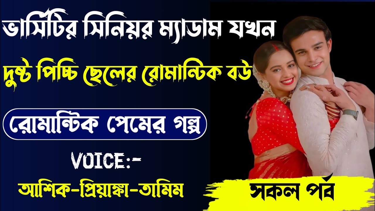 ভার্সিটির সিনিয়র ম্যাডাম যখন পিচ্চি ছেলের রোমান্টিক বউ,সকল পর্ব,Voice. Ashik Priyanka...