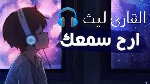 القارئ ليث ما تيسر من سورة الواقعة